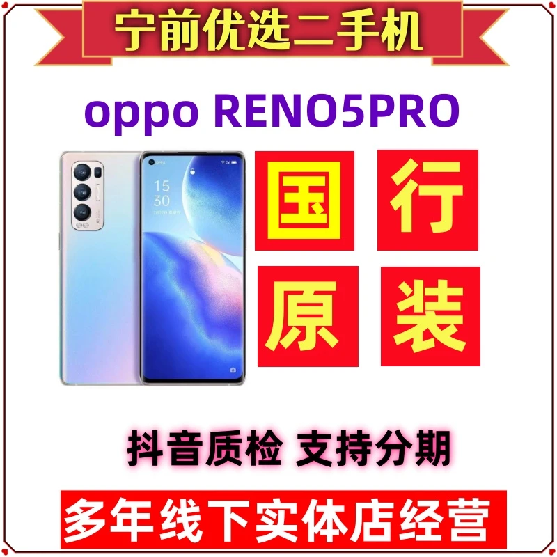 9新 OPPO Reno5 Pro原装电竞曲面全面屏国行原装正品便宜二手手机