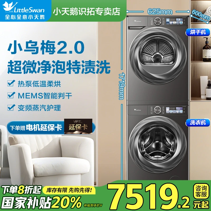 【政府补贴】小乌梅2.0洗烘套装新品升级TG100S83PRO+TH100HS83PRO