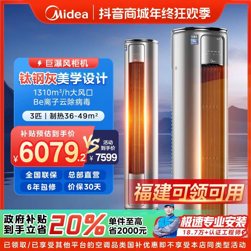 【福建国补】美的巨瀑风柜机空调大3匹一级变频冷暖VC201(1)