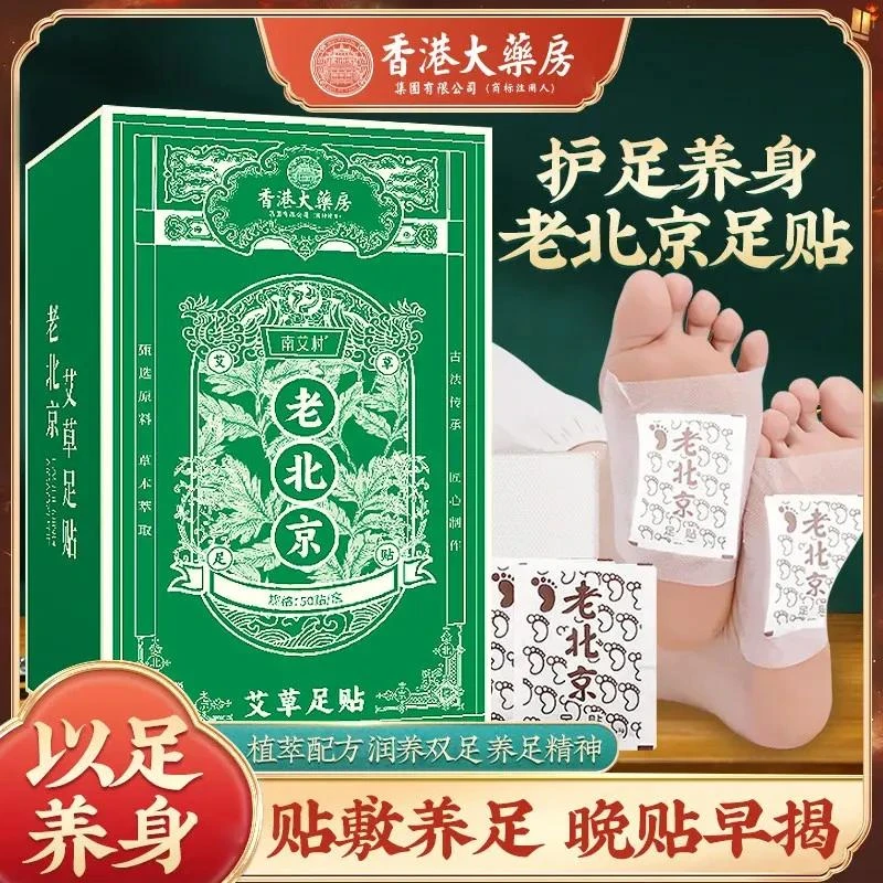 正宗老北京足贴艾草竹醋足贴老北京艾草家用50贴/一盒