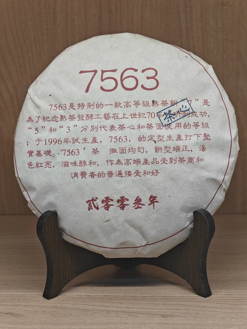 7563 普洱熟茶   357g
