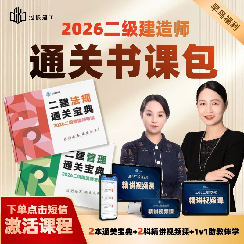 2026过课教育二建法规/管理通关宝典书课包二级建造师学习资料