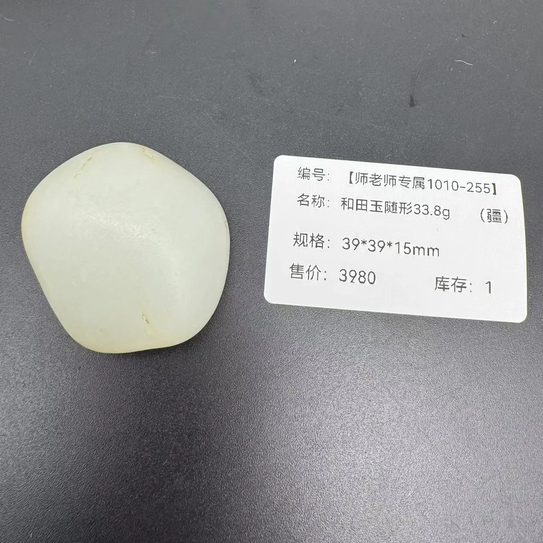 【师老师专属1010-255】和田玉BH184和田玉随形33.8g（疆）39*39*15mm