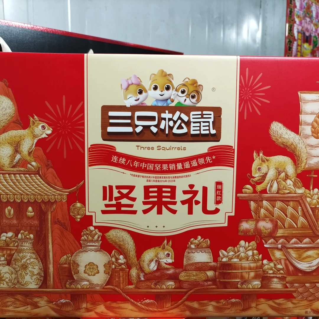 三只松鼠红（净重3.3斤）