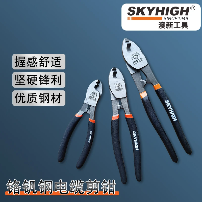 skyhigh/澳新6寸8寸10寸电缆钳多功能钳子电线剪电工专用剪刀工具