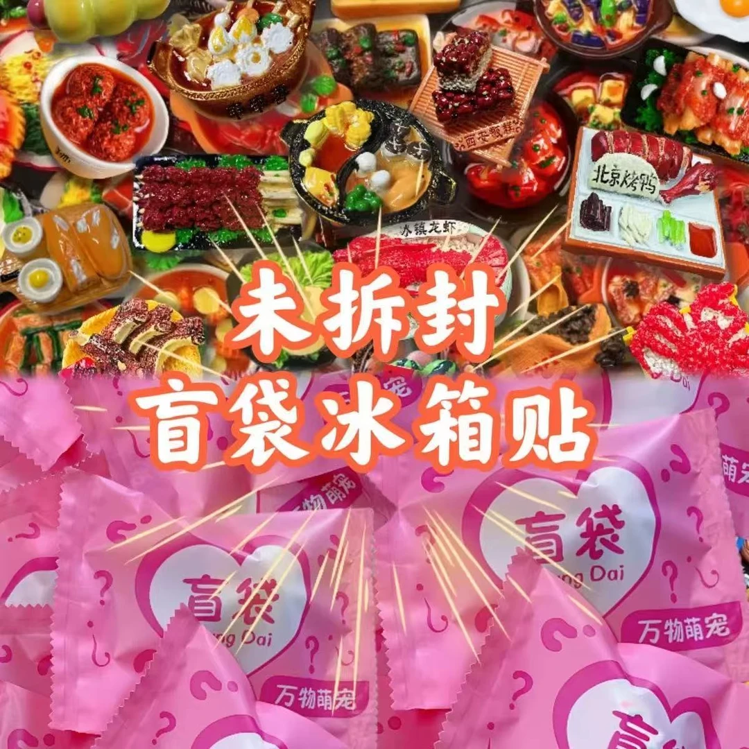 【直播间拆】个人单 盲袋树脂食玩冰箱贴/橡胶挂件对对碰