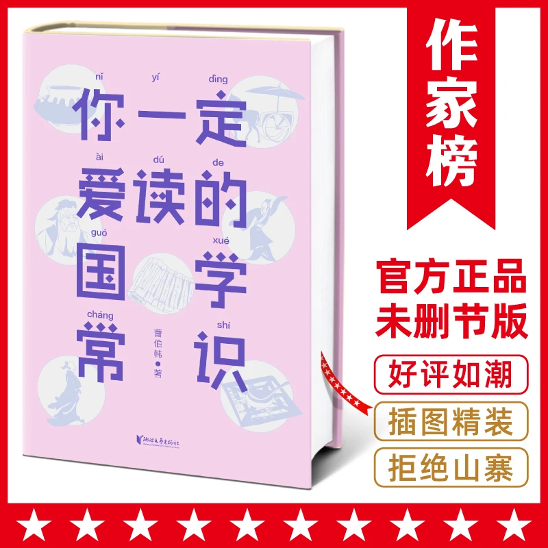 微瑕 你一定爱读的国学常识 国学爱好者入门书 作家榜经典名著