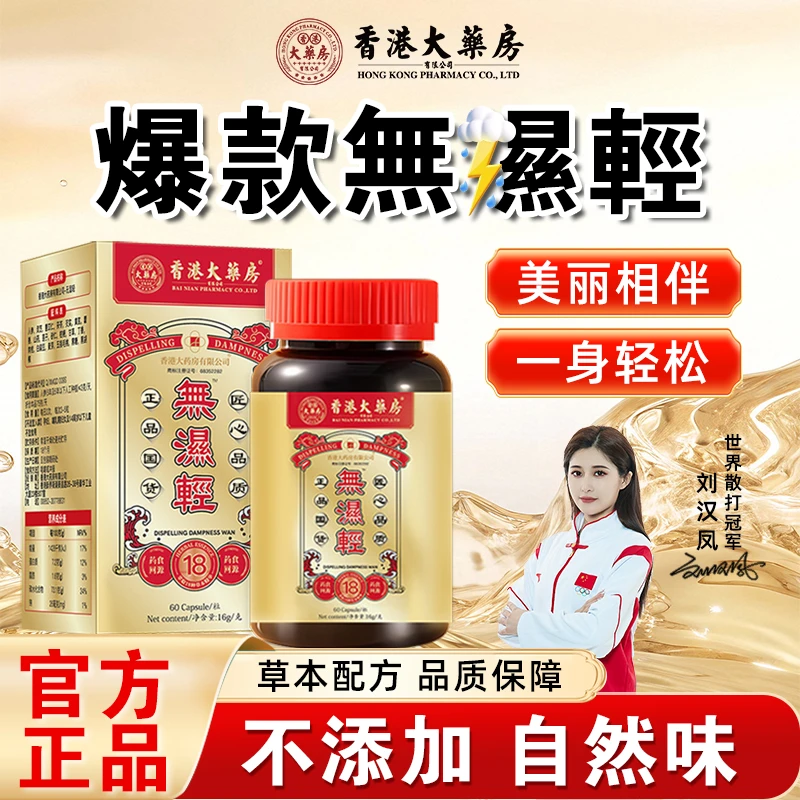 香港大药房正品【无湿轻】草本植物萃取天然成分膳食正品