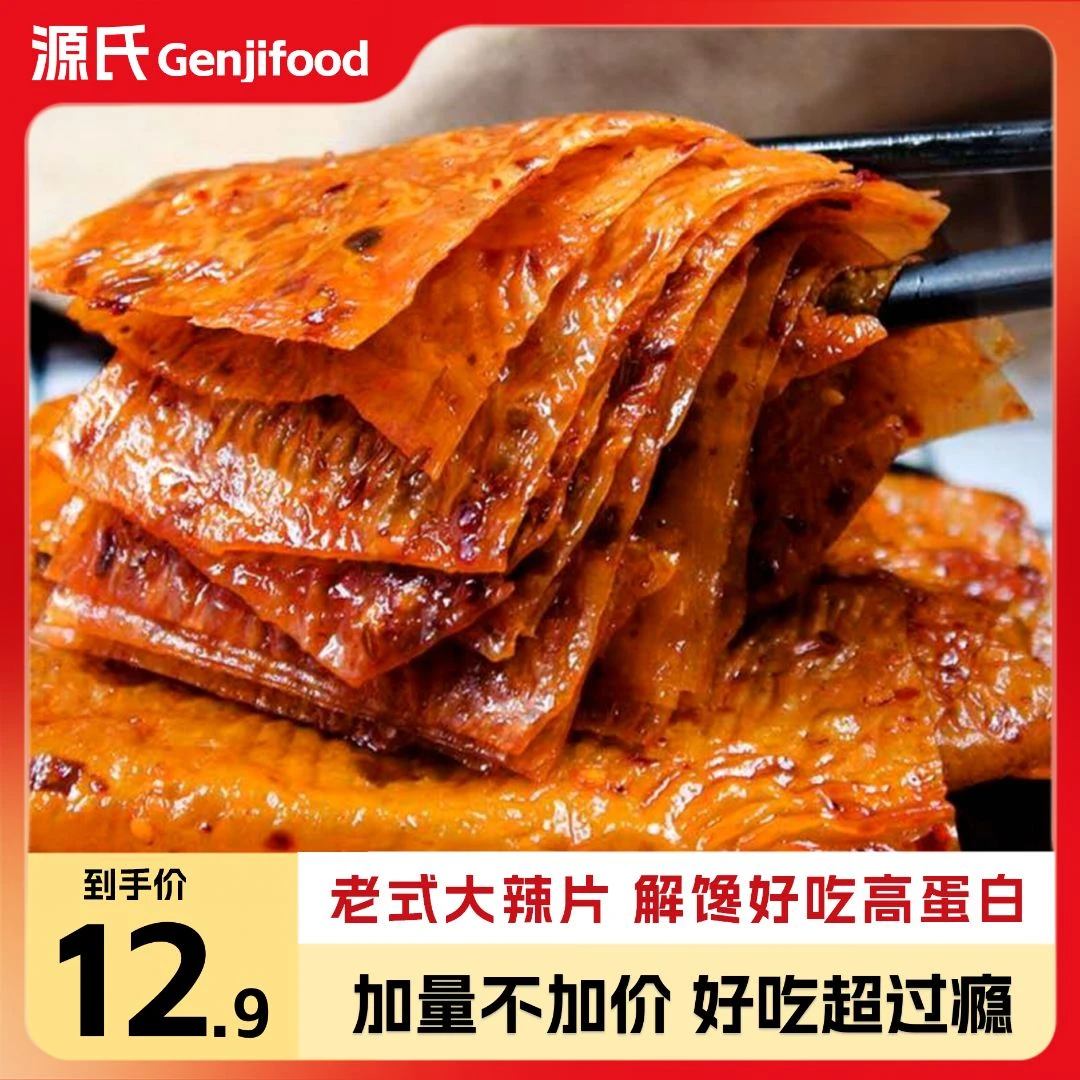 【工厂自营】源氏老式大辣片148g辣条豆皮解馋零食小吃休闲食品