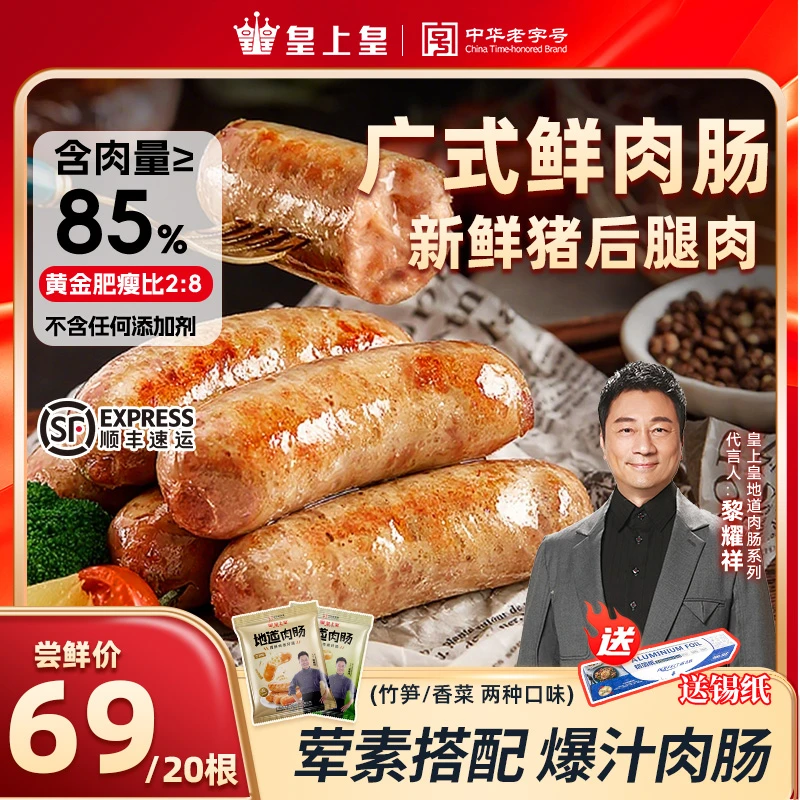 皇上皇香菜肉肠竹笋肉肠火山石烤肠地道广式鲜肉肠纯肉烧烤食材