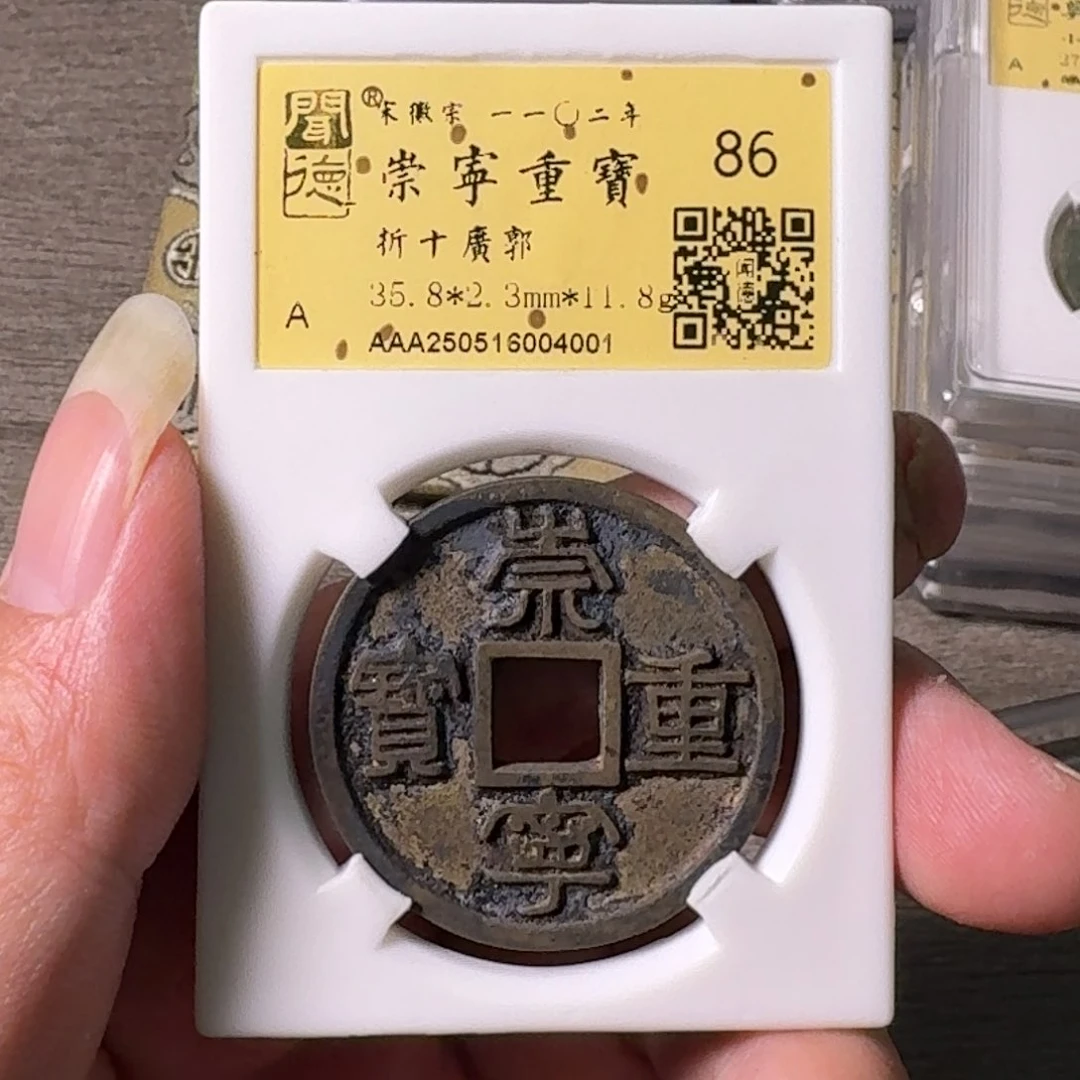 铜A闻博文化崇宁重宝