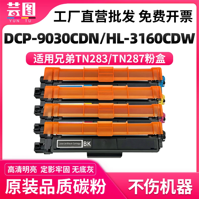 适用兄弟TN283粉盒DCP9030CDN HL3160CDW MFC9150CDN 9350CDW硒鼓