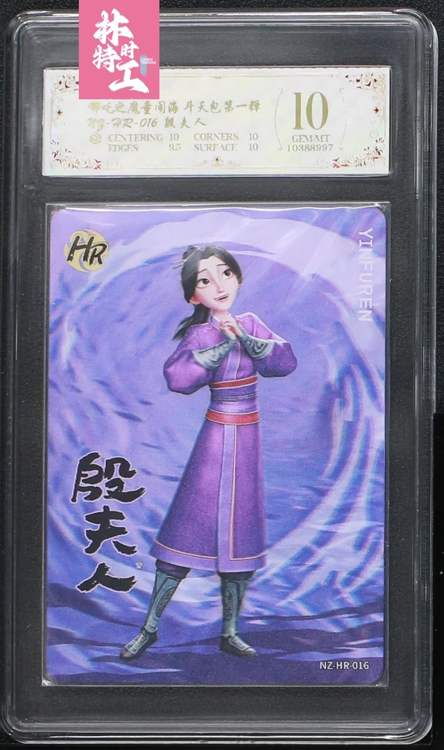 斗天包评级卡一张 NZ-HR-016殷夫人