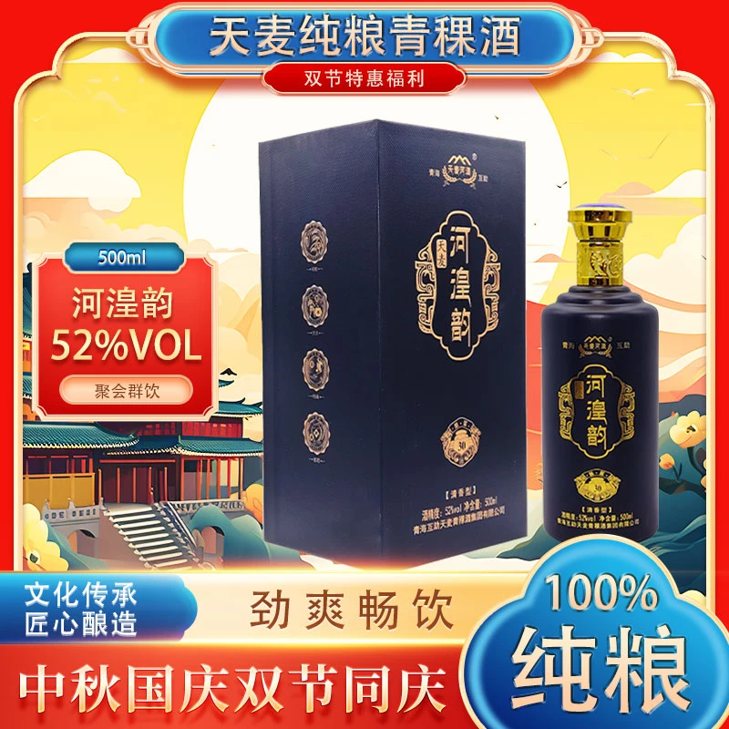 天麦河湟天麦河湟韵 清香型纯粮固态 青稞酒500ml 52%vol 52度500