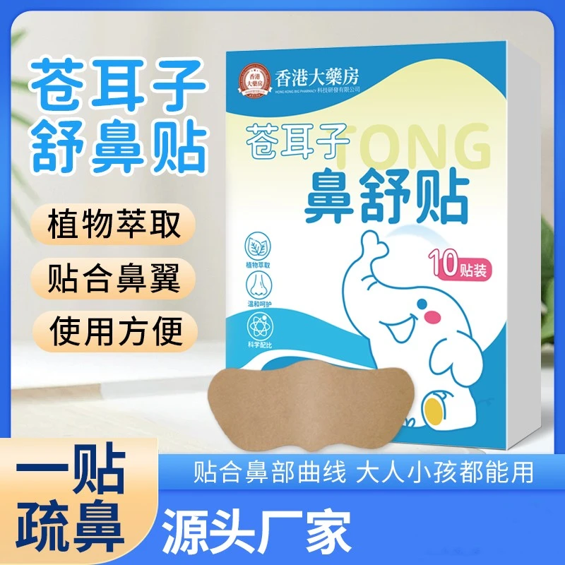 苍耳子草本鼻舒贴儿童成人呵护通鼻换季自然清爽舒缓鼻贴便携家用