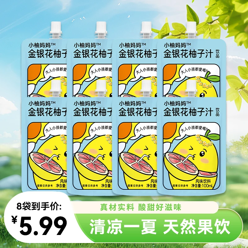 【到手100ml*8袋】小柚妈妈金银花柚子汁夏日必备饮品儿童饮料袋装