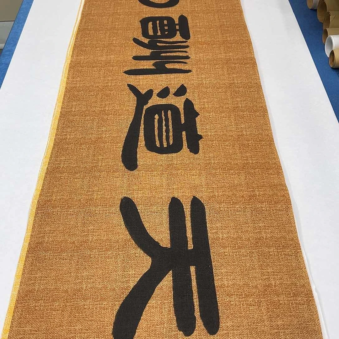 书法纯手写 180✖️48 公分