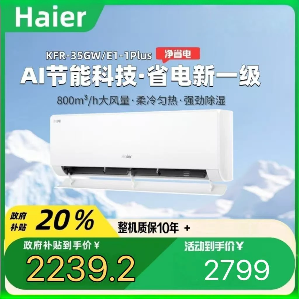 【达人专属】海尔净省电Plus1.5匹空调海尔净省电plus双排铜管ai