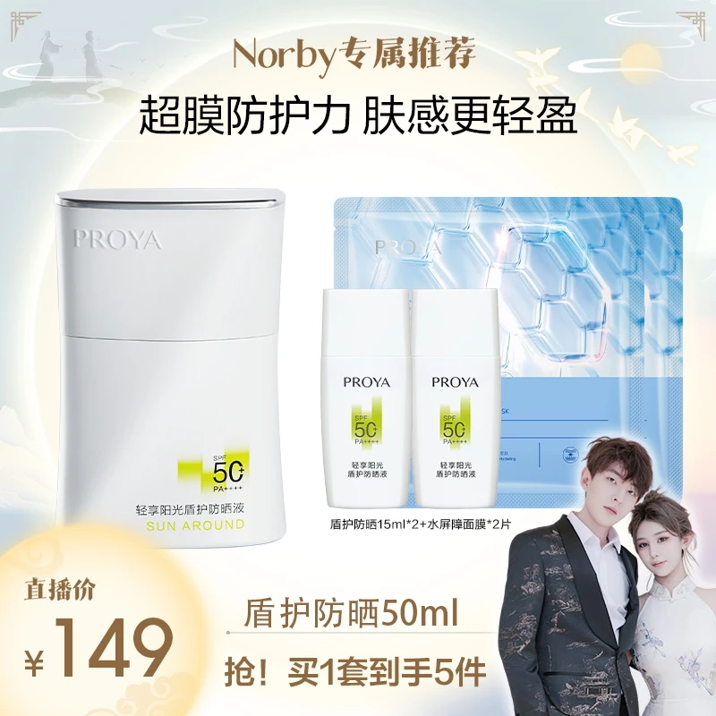 【诺诺专属】珀莱雅盾护防晒霜SPF50+超膜防护力肤感更轻盈