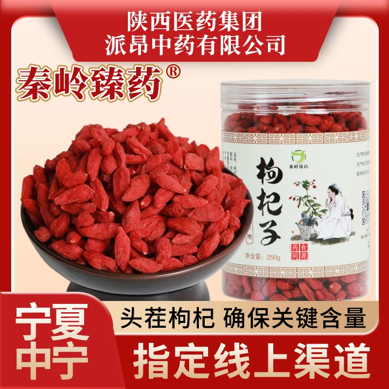 秦岭臻药宁夏头茬中宁枸杞子特优级品质泡水泡茶泡酒营养煲汤煮粥