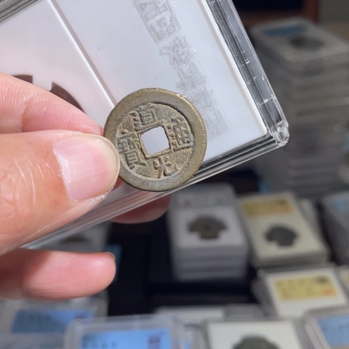 铜雨*行鼎一 道光通宝一枚