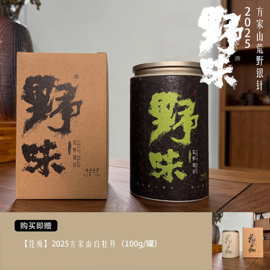 【野味】2025方家山荒野银针·福鼎白茶·100g/罐