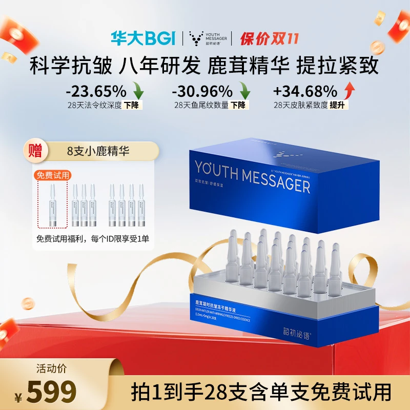 【到手28支】华大小鹿精华鹿茸冻干精华尹烨推荐补水保湿抗皱修护