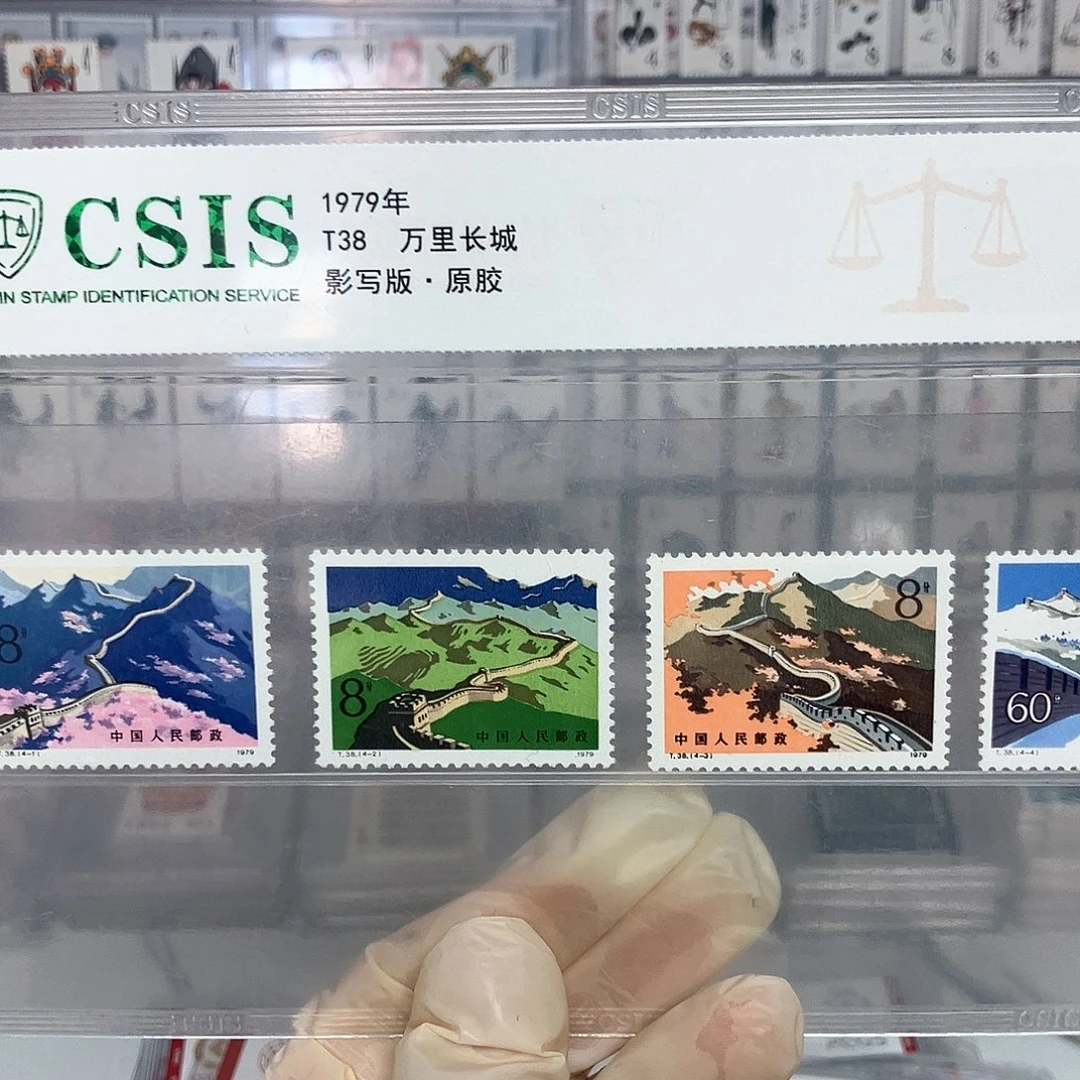 1979万里长城邮票评级原胶