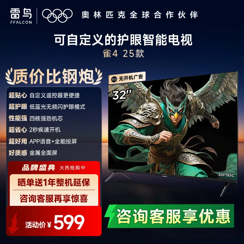TCL雷鸟电视 32雀4 25款 32英寸 低蓝光无频闪 无开机广告电视机