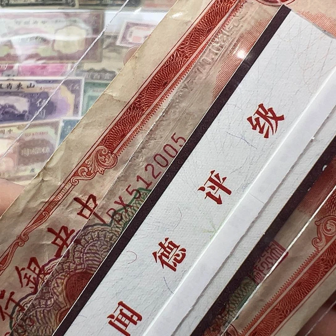 退市老纸币品如图