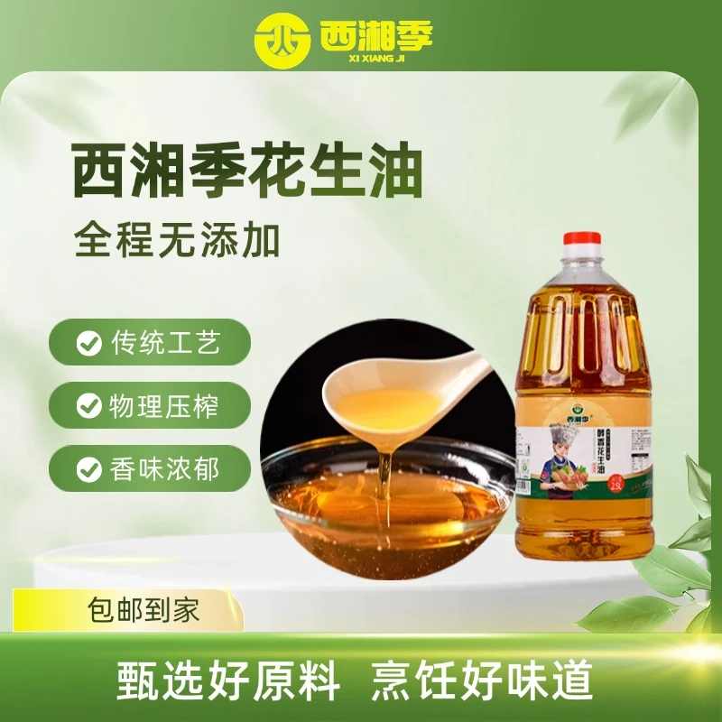 西湘季花生油2.5L食用油炒菜物理压榨大桶