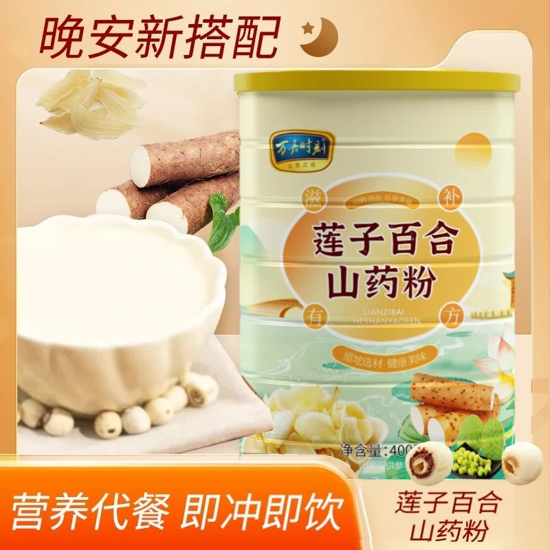 莲子百合山药粉即食营养视频早餐粗粮代餐粉免煮冲泡即速食粥原味