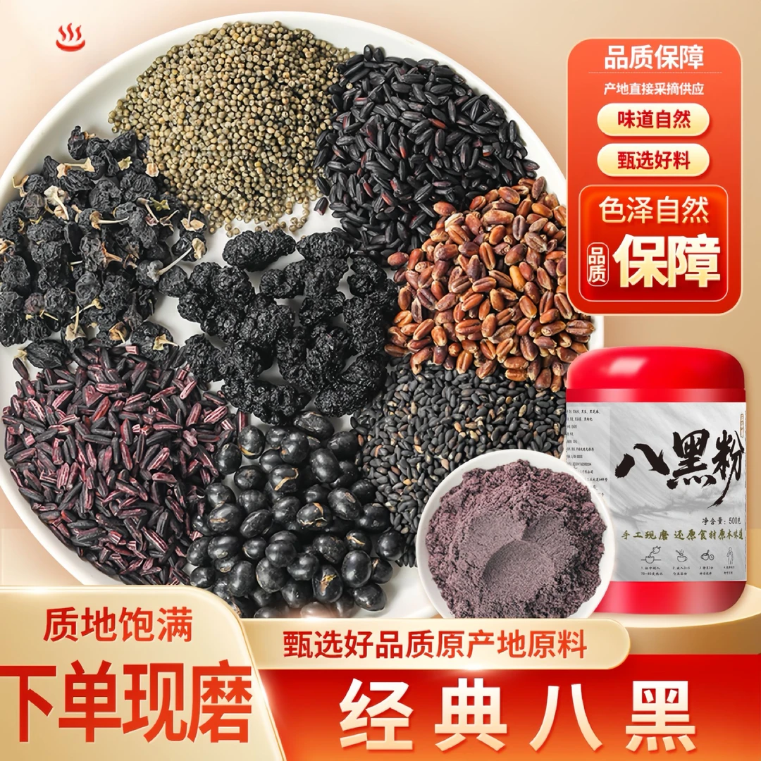 现磨【八黑粉】黑谷物五谷杂粮粉现磨现卖|黑芝麻黑豆桑葚|黑芝麻糊