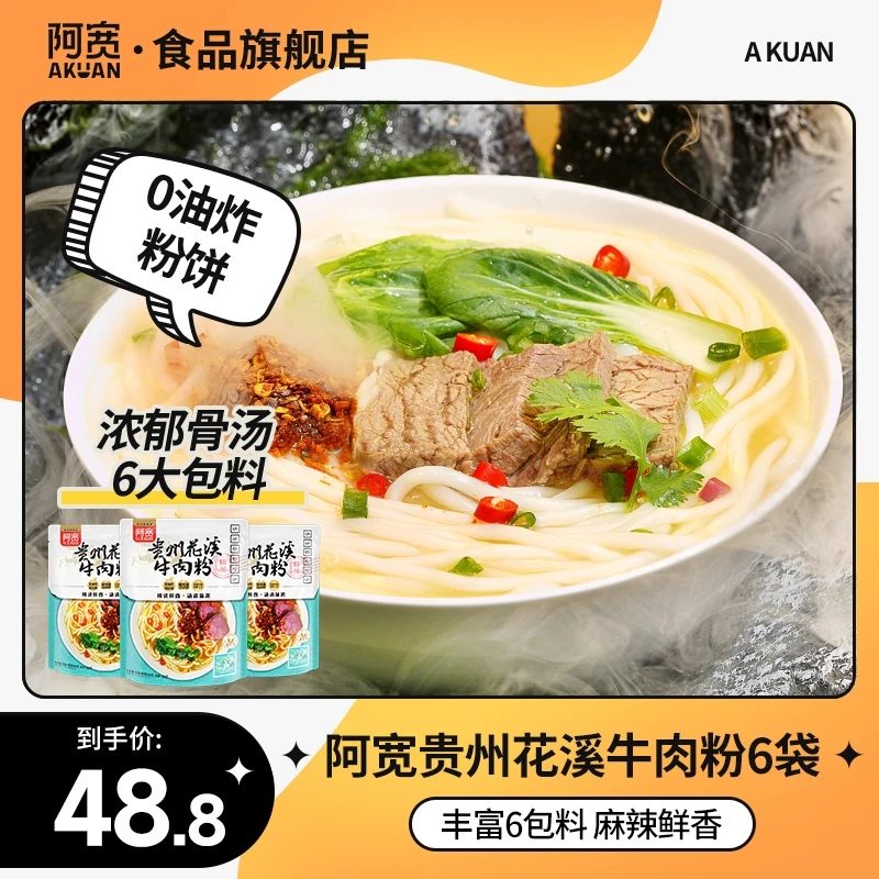 阿宽 贵州花溪牛肉粉粗米线方便美食泡面速食品粉丝条即食6袋