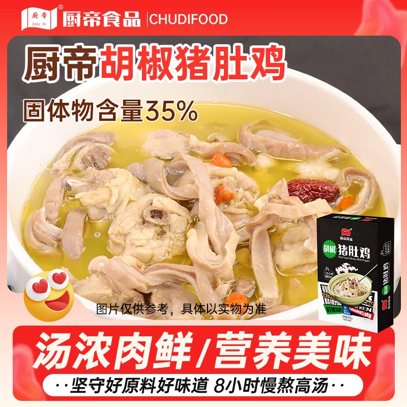 【到手3盒3.6斤】厨帝胡椒猪肚鸡600g*3盒冬日火锅浓汤底加热即食TH