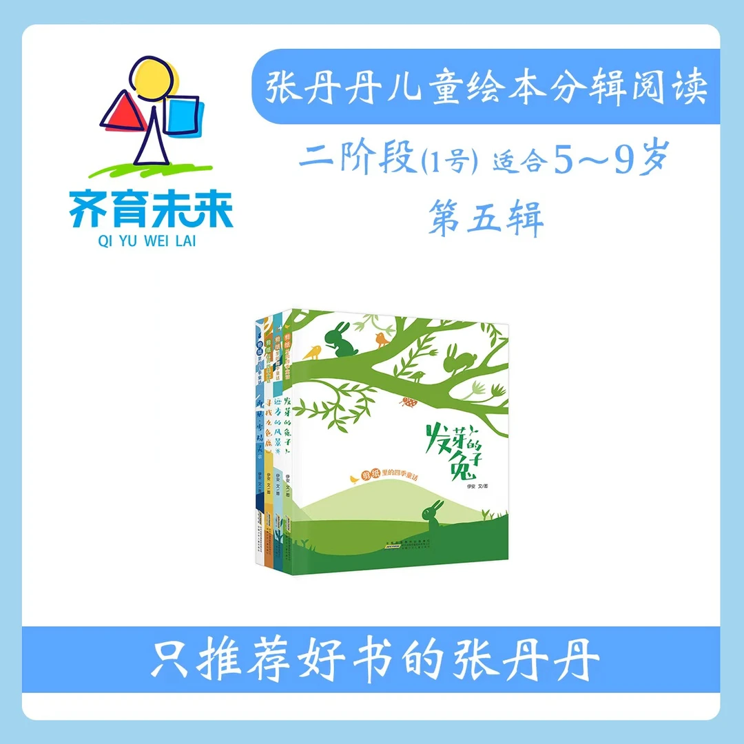 张丹丹绘本分级阅读：【二阶段1】第五辑 剪纸里的四季童话 4册
