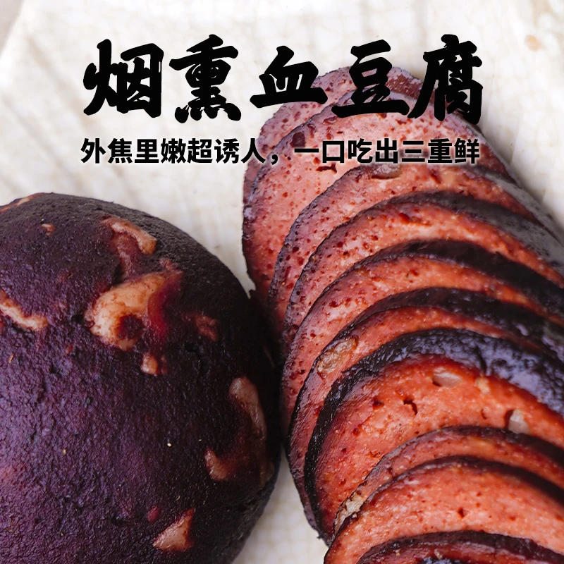 贵州正宗烟熏血豆腐 农家手工自制 柴火慢熏 自带焦香 蒸炒都好吃