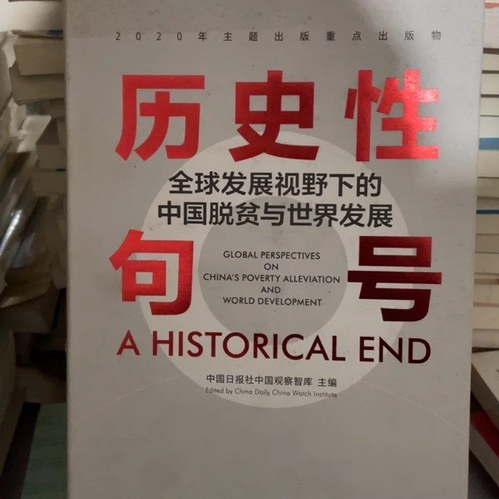 历史性句号正版精装