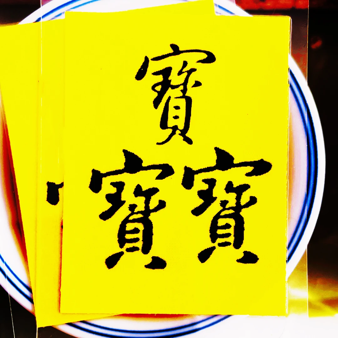 国潮国风创意吉言印刷书法 居家饰品