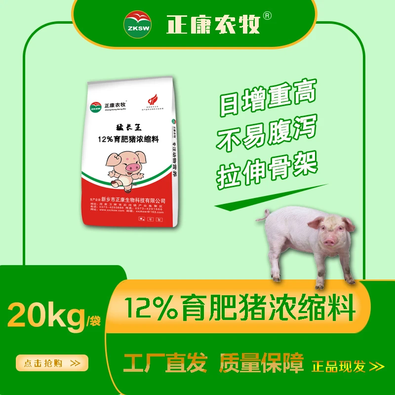 正康农牧生物饲料12%育肥猪浓缩料20kg袋猛吃猛长肉质好提前出栏