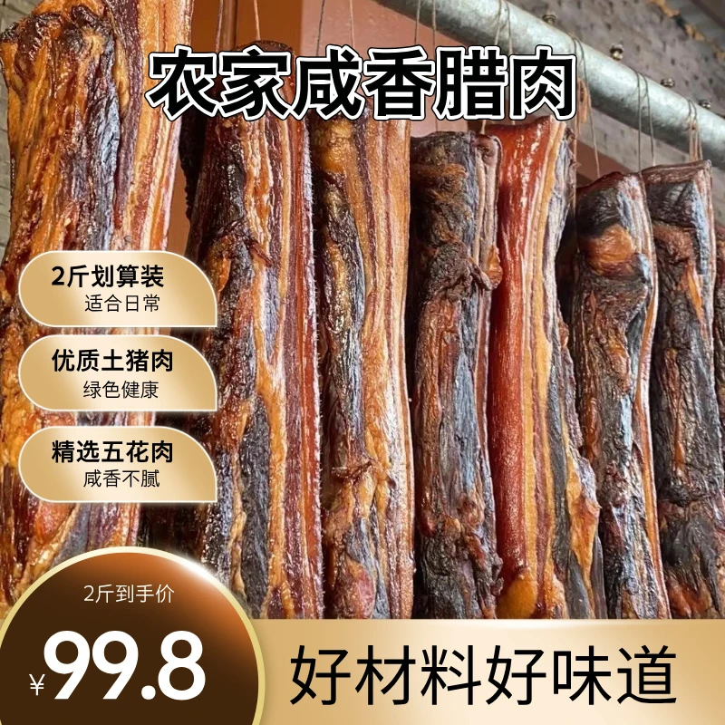 乡村柴火咸香腊肉微烟熏肥瘦相间五花肉香浓腌制腊肉