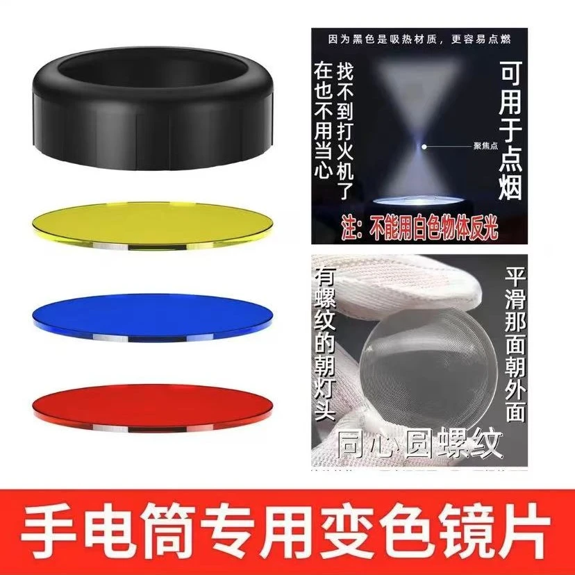 手电筒专用镜片黄色/蓝色/红色/绿色