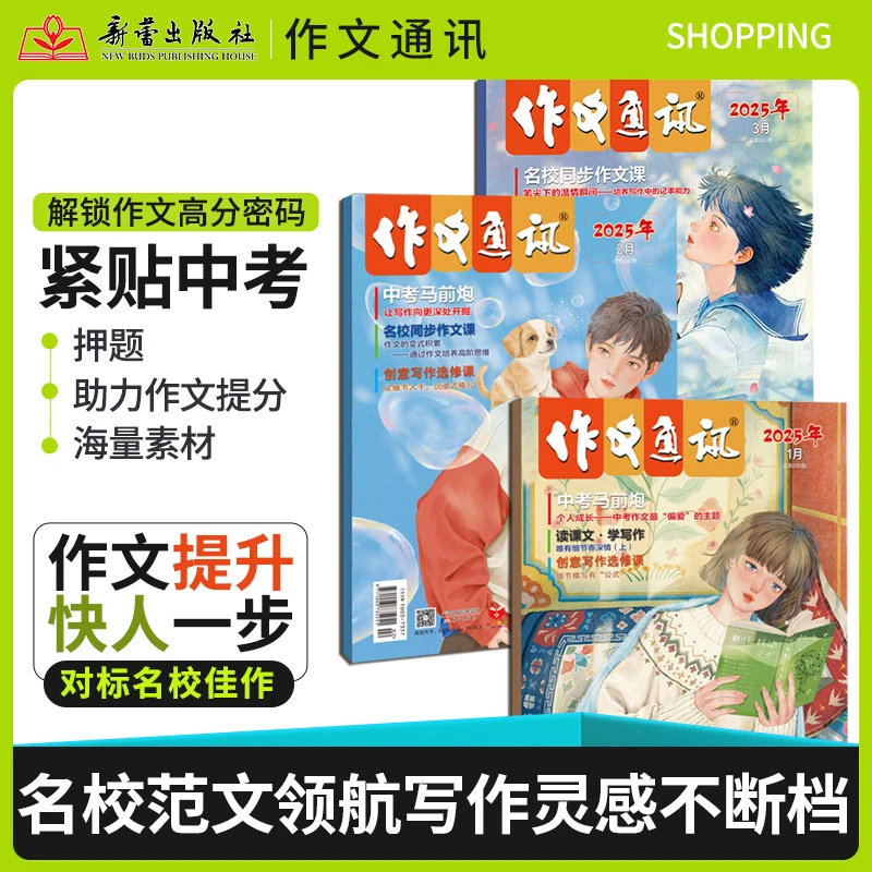 新蕾期刊  作文通讯2025年征订 热点时事作文素材