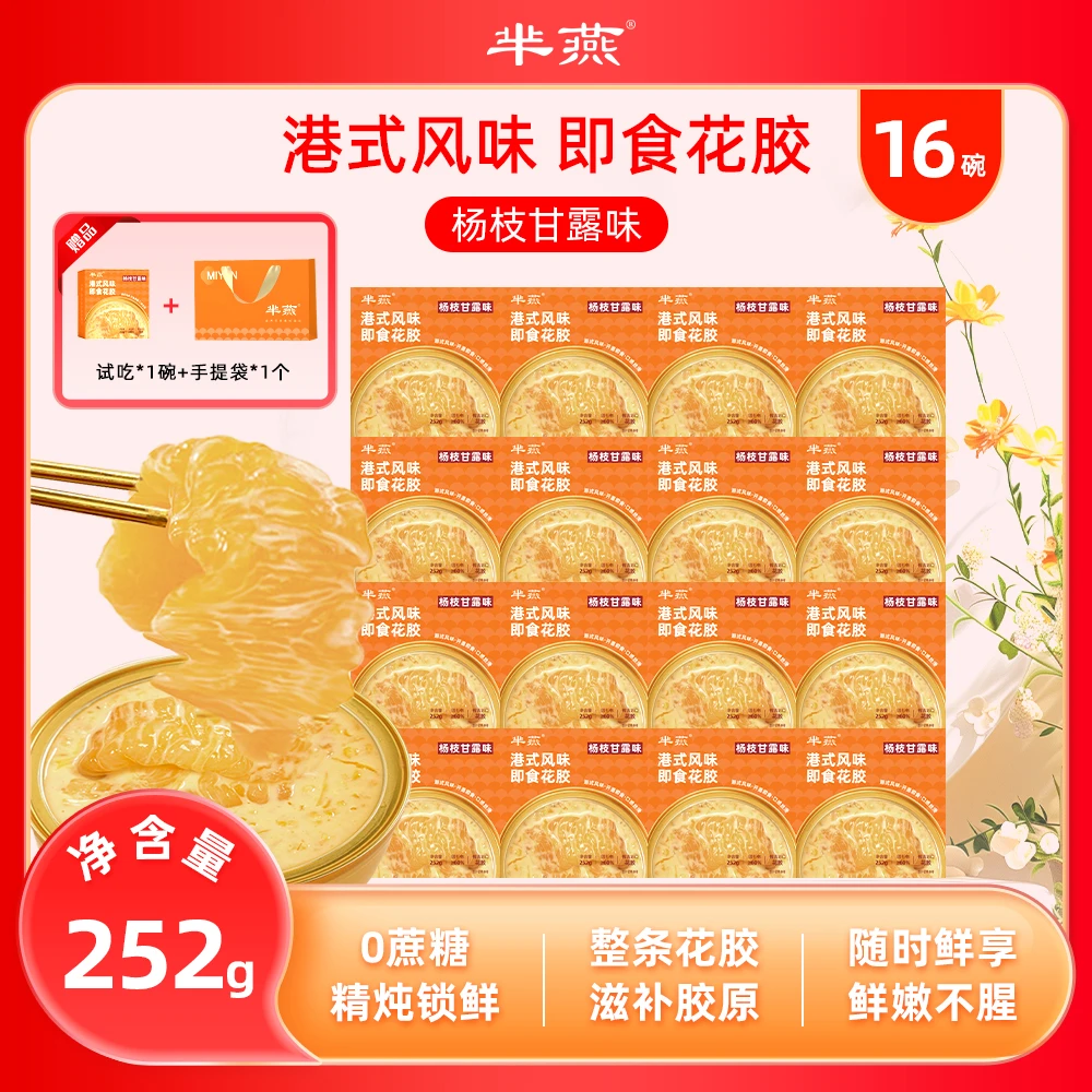 【蕙蕙专属】芈燕杨枝甘露即食花胶252g*16碗 含试吃1碗 满满胶原