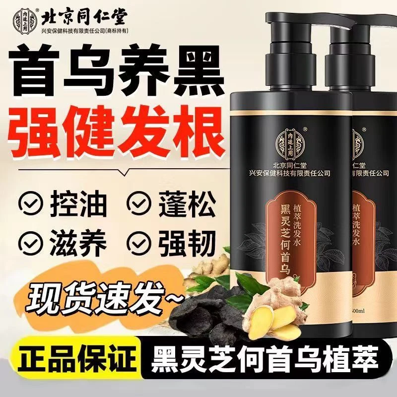 北京同仁堂内廷上用黑灵芝何首乌洗发水滋养自然乌黑控油去屑止痒