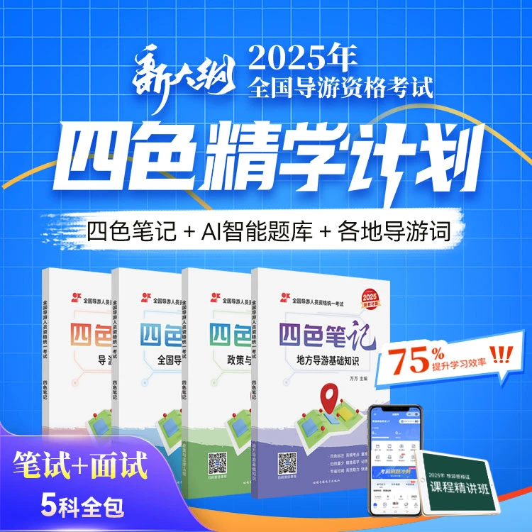 2025年导游资格考试四色笔记精学计划