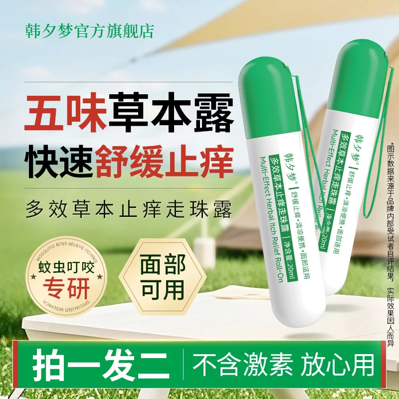 【防伊蚊拍一发二】五味止痒走珠露预防蚊虫夏季必备户外便携