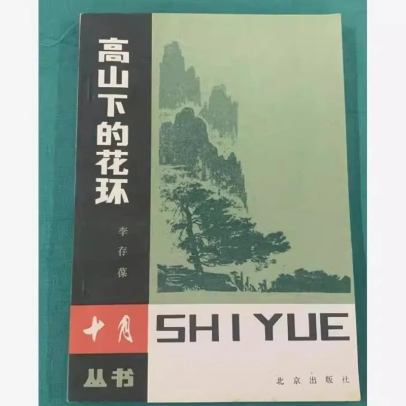 正版  高山下的花环 李存葆著 北京出版社