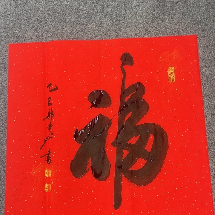 书法长寿福郭老师作品68/68