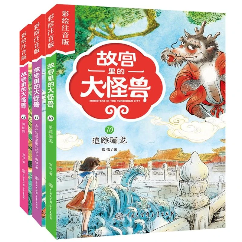 正版 故宫里的大怪兽注音版10-12共3册 常怡 9787520204811